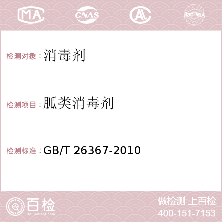胍类消毒剂 GB/T 26367-2010 【强改推】胍类消毒剂卫生标准