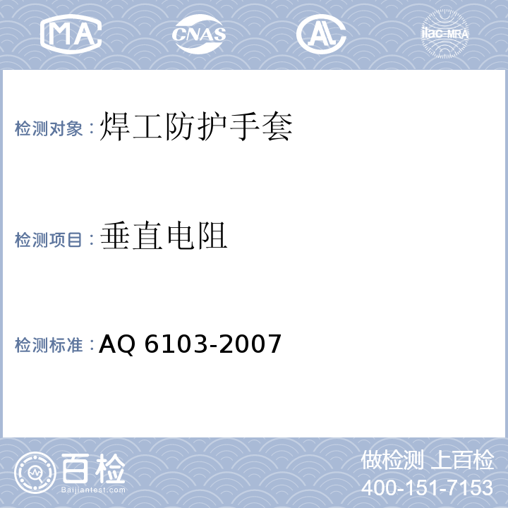 垂直电阻 焊工防护手套AQ 6103-2007