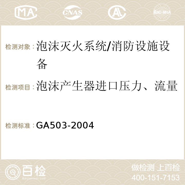 泡沫产生器进口压力、流量 GA 503-2004 建筑消防设施检测技术规程