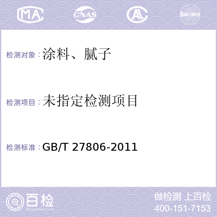  GB/T 27806-2011 环氧沥青防腐涂料