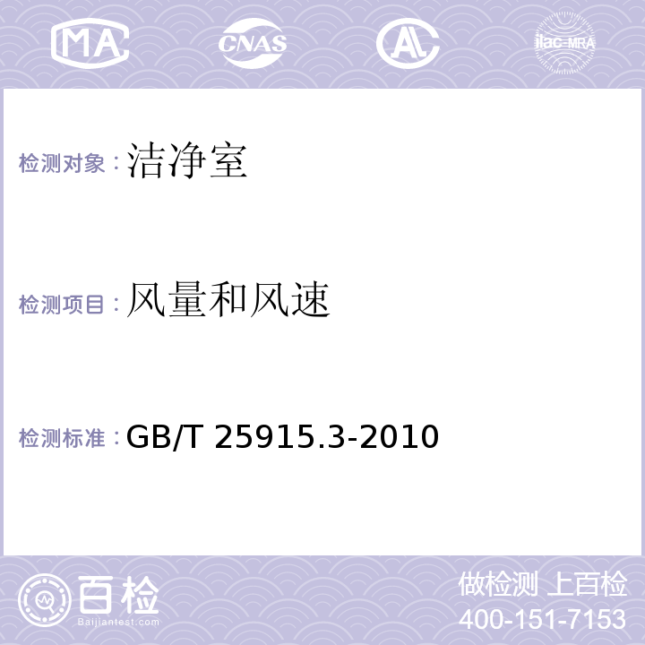 风量和风速 洁净室及相关受控环境 第3部分：检测方法 GB/T 25915.3-2010