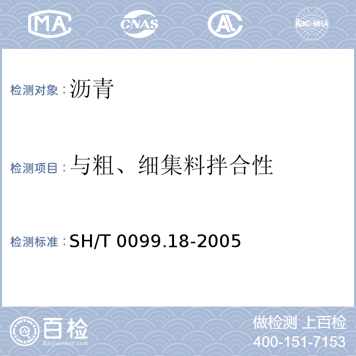与粗、细集料拌合性 SH/T 0099.18-2005 乳化沥青密度测定法