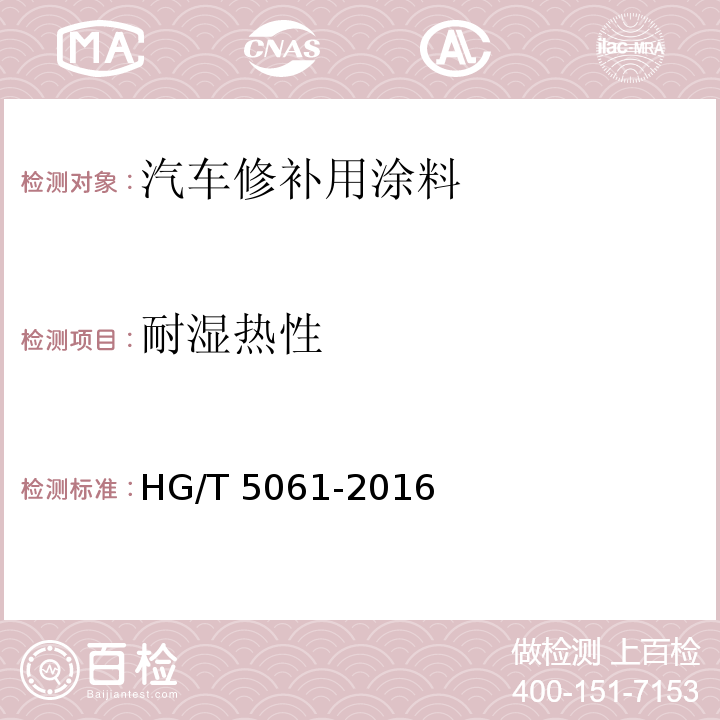 耐湿热性 汽车修补用涂料HG/T 5061-2016