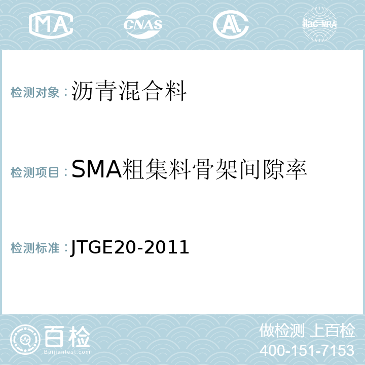 SMA粗集料骨架间隙率 公路工程沥青及沥青混合料试验规程 JTGE20-2011（T0705-2011）