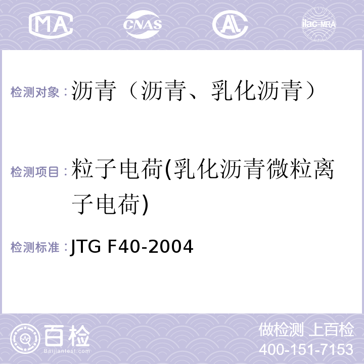 粒子电荷(乳化沥青微粒离子电荷) 公路沥青路面施工技术规范 JTG F40-2004