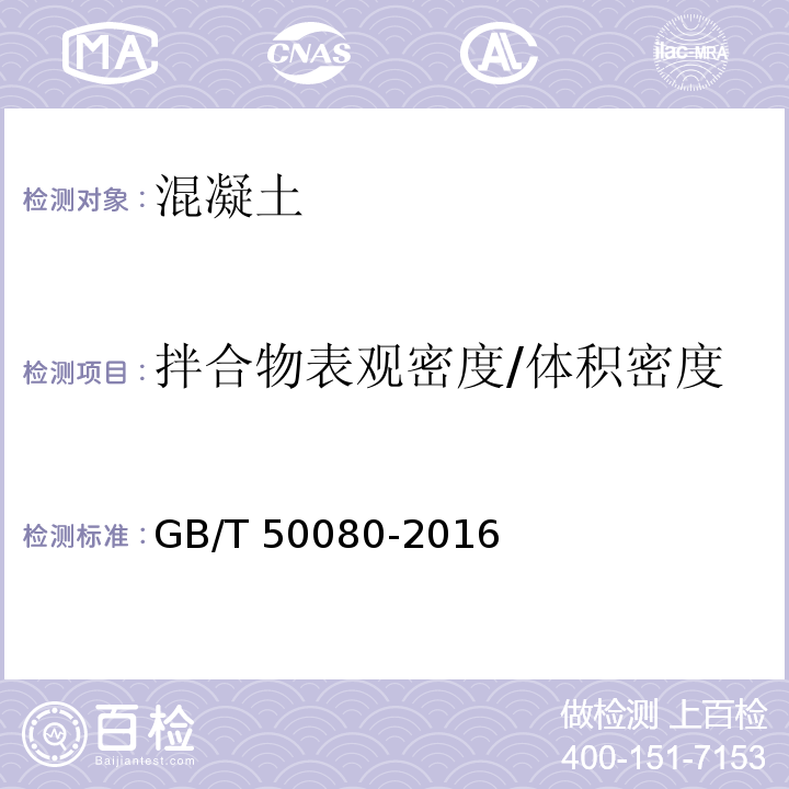 拌合物表观密度/体积密度 普通混凝土拌合物性能试验方法标准GB/T 50080-2016