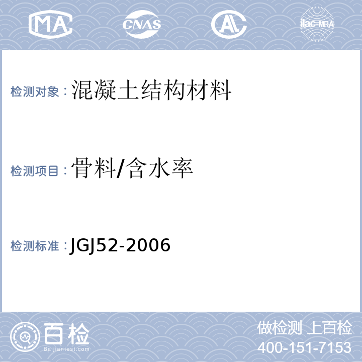 骨料/含水率 普通混凝土用砂、石质量及检验方法标准