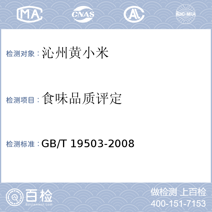 食味品質評定 地理標志產品 沁州黃小米GB/T 19503-2008 附錄B