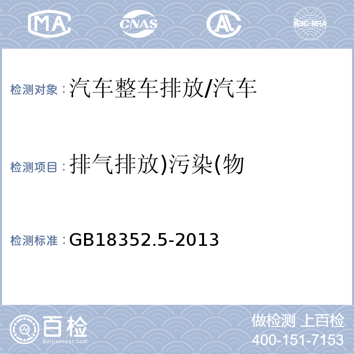 排气排放)污染(物 轻型汽车污染物排放限值及测量方法(中国第五阶段) /GB18352.5-2013