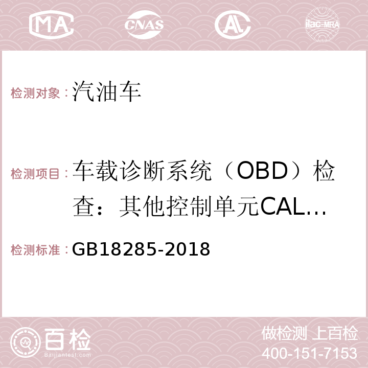 车载诊断系统（OBD）检查：其他控制单元CALID/CVN信息 GB18285-2018汽油车污染物排放限值及测量方法(双怠速法及简易工况法)