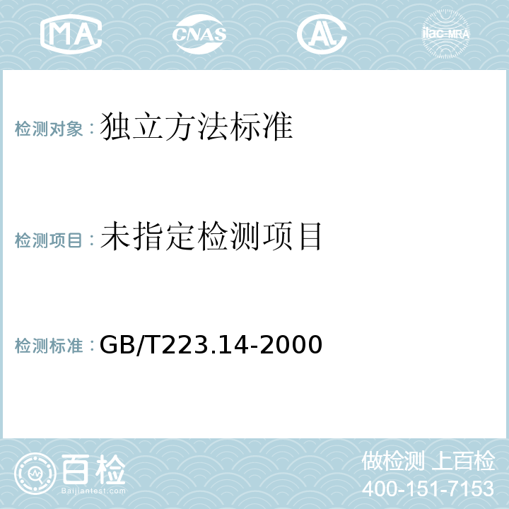 钢铁及合金化学分析方法钽试剂萃取光度法测定钒含量GB/T223.14-2000