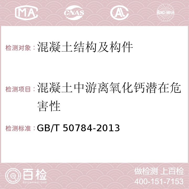 混凝土中游离氧化钙潜在危害性 混凝土结构现场检测技术标准 GB/T 50784-2013