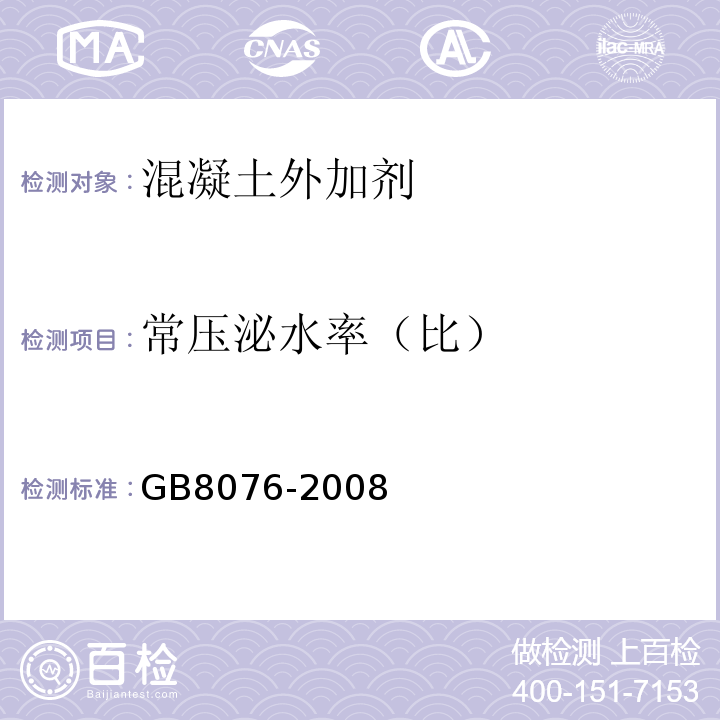 常压泌水率（比） 混凝土外加剂 GB8076-2008