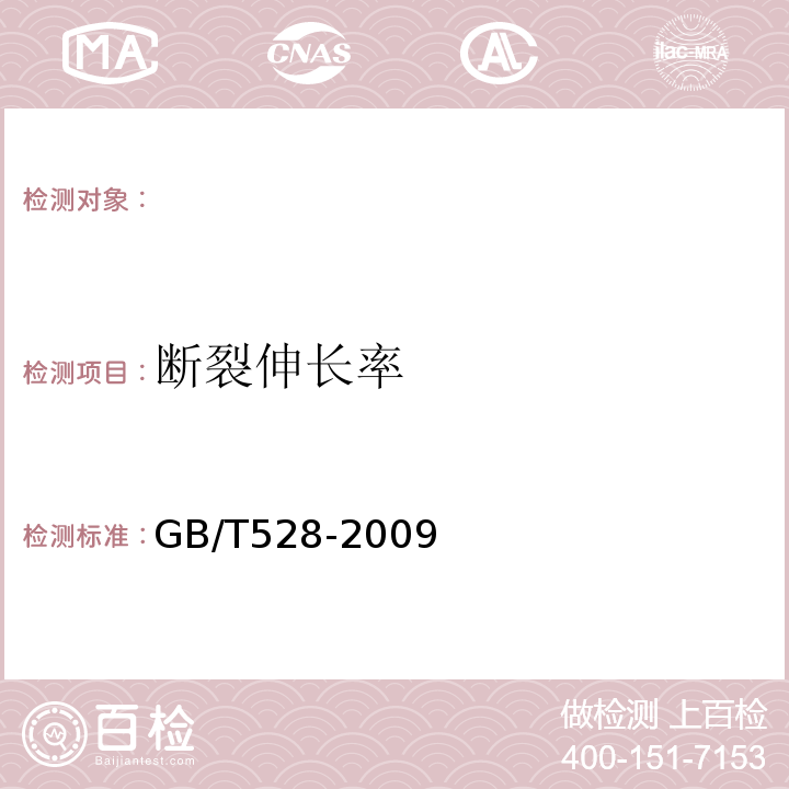 断裂伸长率 GB/T528-2009硫化橡胶或热塑性橡胶拉伸应力应变性能的测定