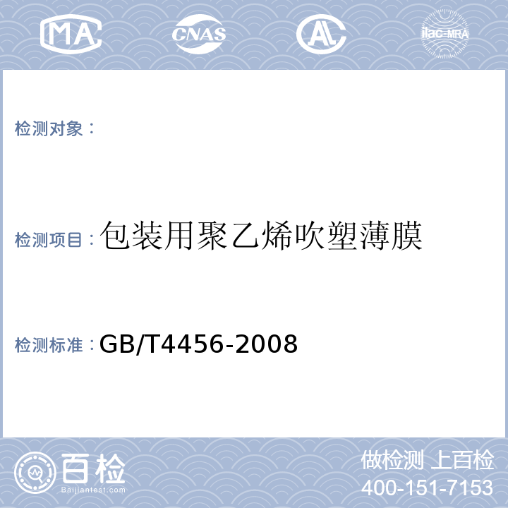 包装用聚乙烯吹塑薄膜 包装用聚乙烯吹塑薄膜 GB/T4456-2008