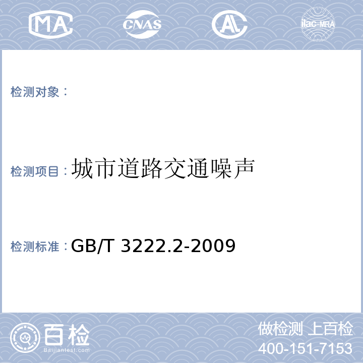 城市道路交通噪声 声学 环境噪声的描述、测量与评价 第第2部分：环境噪声级测定 GB/T 3222.2-2009