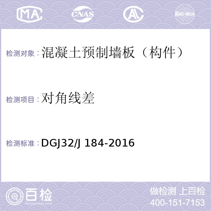 对角线差 装配式结构工程施工质量验收规程 DGJ32/J 184-2016