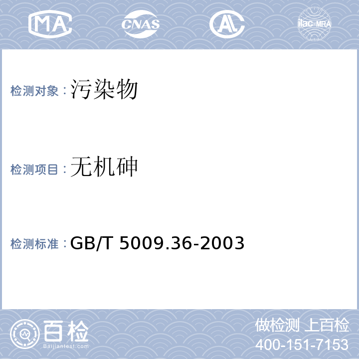 無機砷 糧食衛生標準的分析方法 GB/T 5009.36-2003