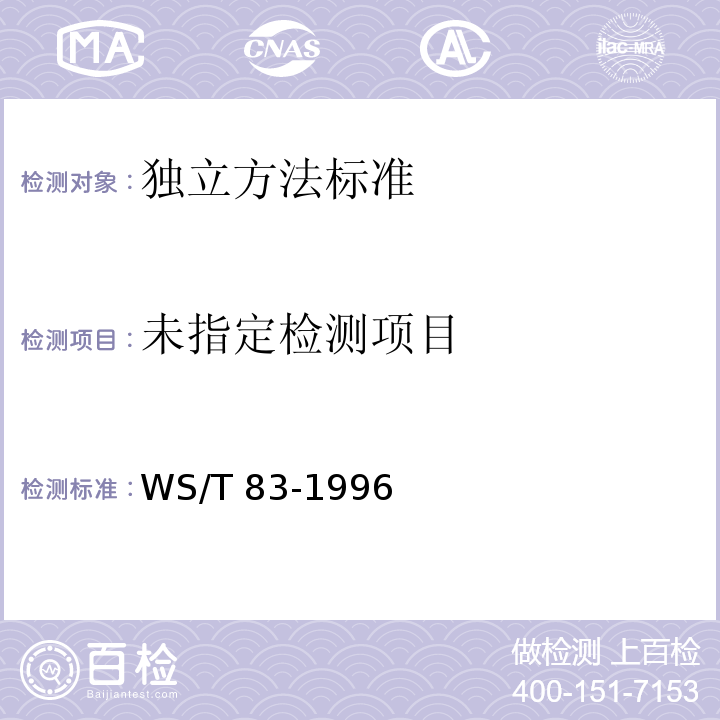  WS/T 83-1996 肉毒梭菌食物中毒诊断标准及处理原则