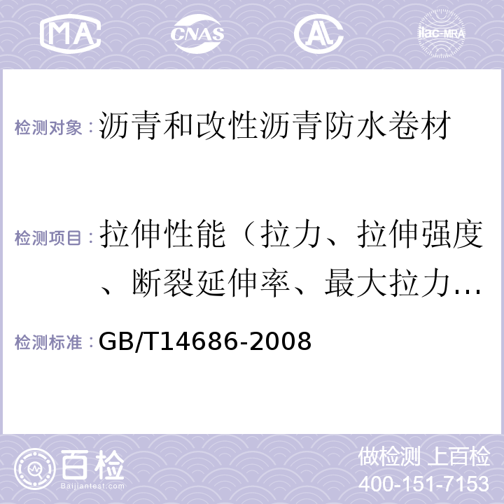 拉伸性能（拉力、拉伸强度、断裂延伸率、最大拉力时延伸率、膜断伸长率、最大拉力时伸长率、拉伸时现象） GB/T 14686-2008 石油沥青玻璃纤维胎防水卷材