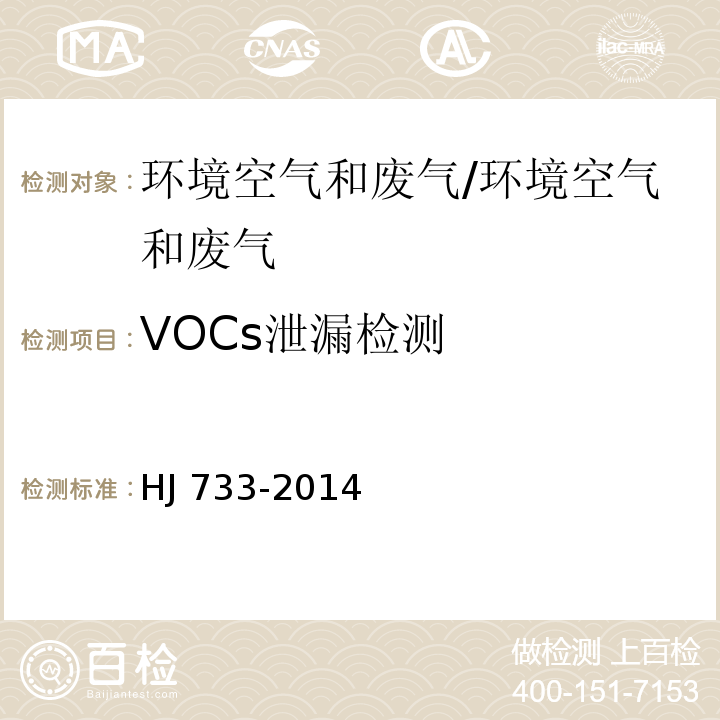 VOCs泄漏检测 泄漏和敞开液面排放的挥发性有机物检测技术导则/HJ 733-2014