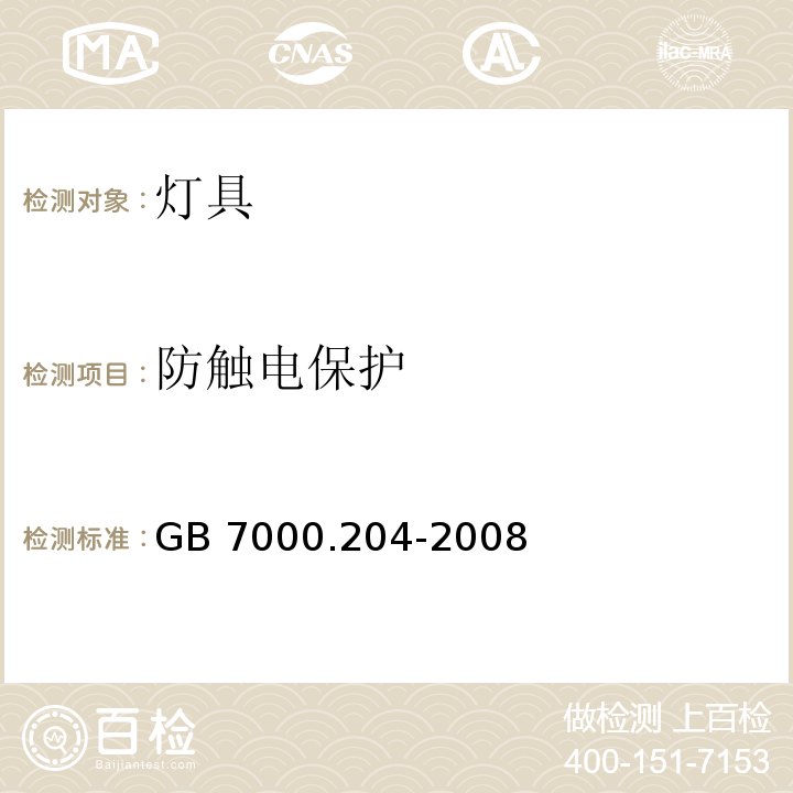 防触电保护 灯具 第2-4 部分：特殊要求 嵌入式灯具 GB 7000.204-2008 （11)