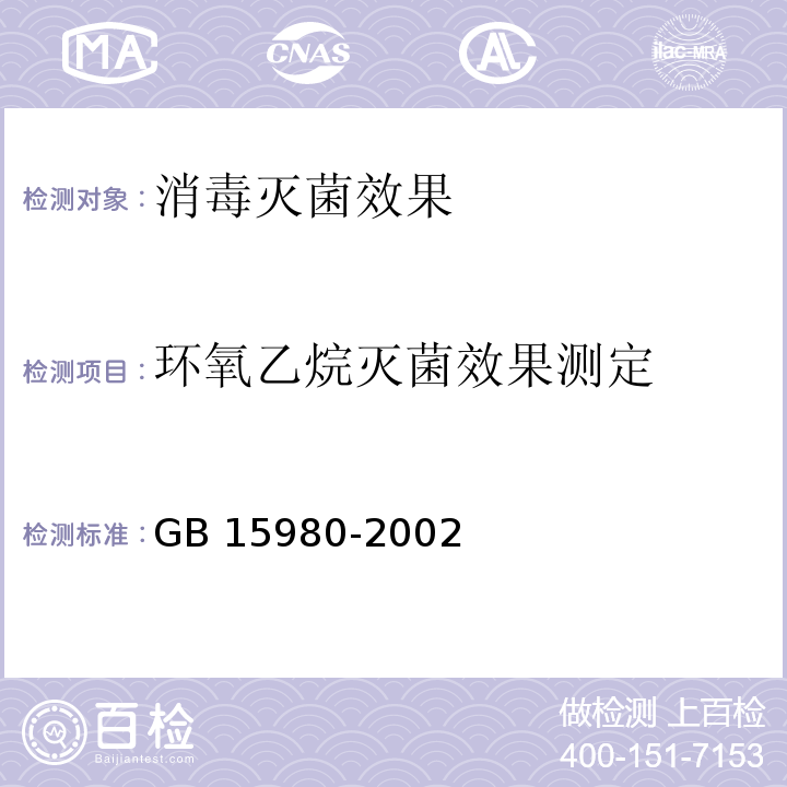 环氧乙烷灭菌效果测定 GB 15980-1995 一次性使用医疗用品卫生标准