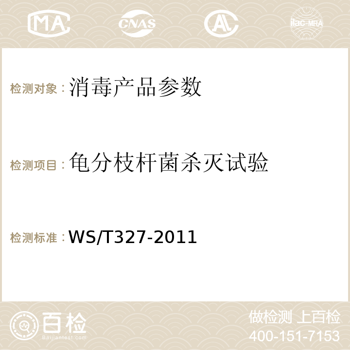 龟分枝杆菌杀灭试验 消毒剂杀灭分枝杆菌实验评价要求 WS/T327-2011