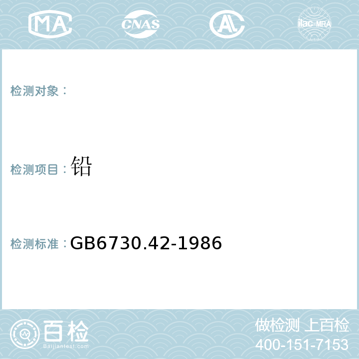 鉛 鐵礦石化學分析方法 雙硫腙光度法測定鉛量GB6730.42-1986