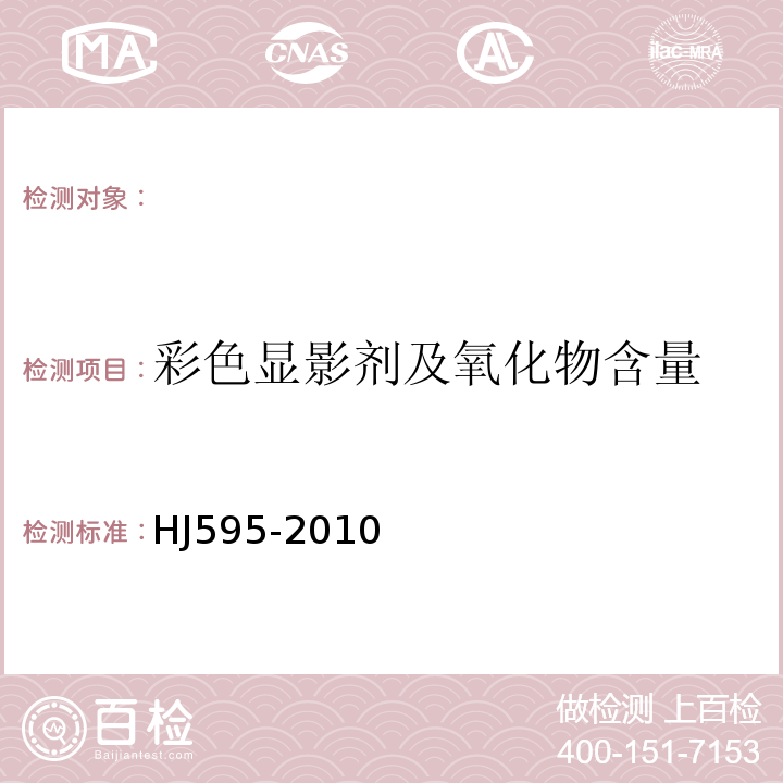 彩色显影剂及氧化物含量 水质彩色显影剂总量的测定169成色剂分光光度法（暂行）HJ595-2010