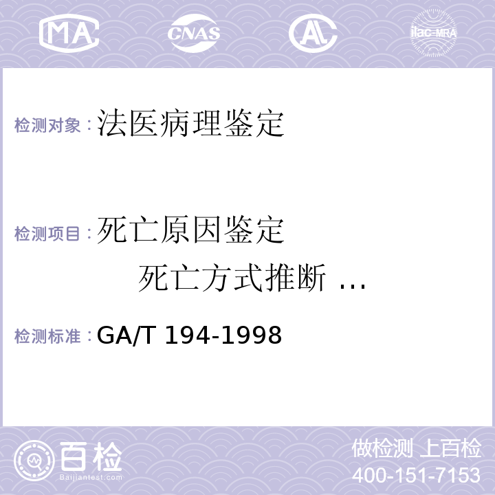 死亡原因鉴定          死亡方式推断          致伤工具推断 GA/T 194-1998 中毒案件检材包装、贮存、运送及送检规则