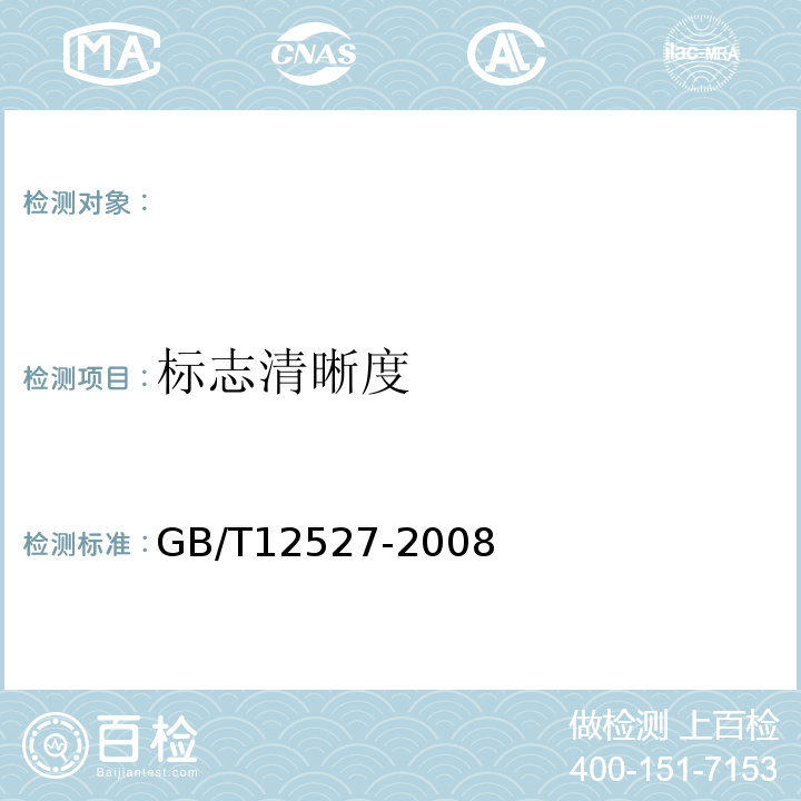 标志清晰度 额定电压1kV及以下架空绝缘电缆 GB/T12527-2008