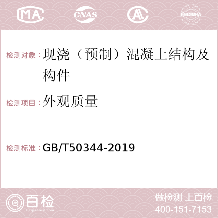 外观质量 建筑结构检测技术标准 GB/T50344-2019