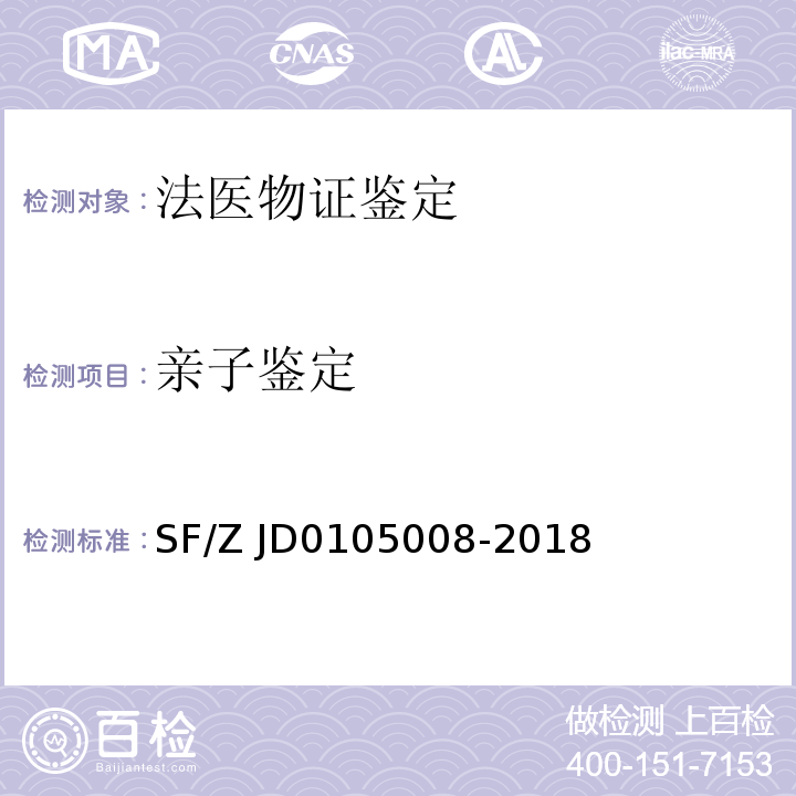 亲子鉴定 05008-2018 法医物证鉴定线粒体DNA检验规范SF/Z JD01