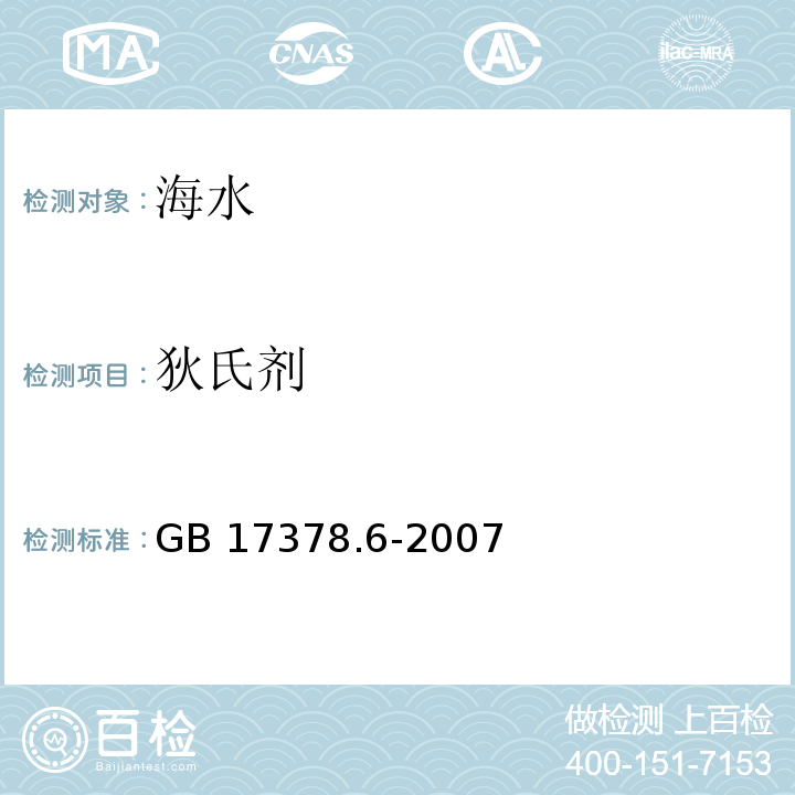 狄氏剂 海洋监测规范 第6部分：生物体分析 气相色谱法GB 17378.6-2007（16）