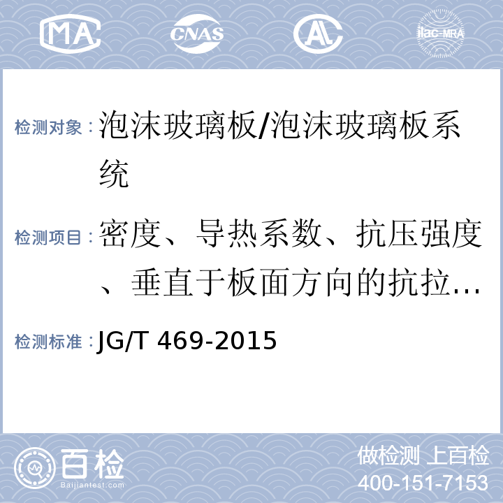 密度、导热系数、抗压强度、垂直于板面方向的抗拉强度 泡沫玻璃外墙外保温系统材料技术要求 /JG/T 469-2015