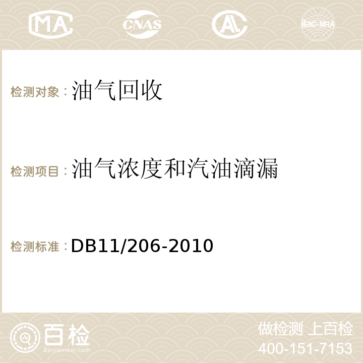 油气浓度和汽油滴漏 DB11/ 206-2010 储油库油气排放控制和限值