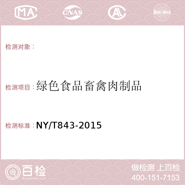绿色食品畜禽肉制品 NY/T 843-2015 绿色食品 畜禽肉制品