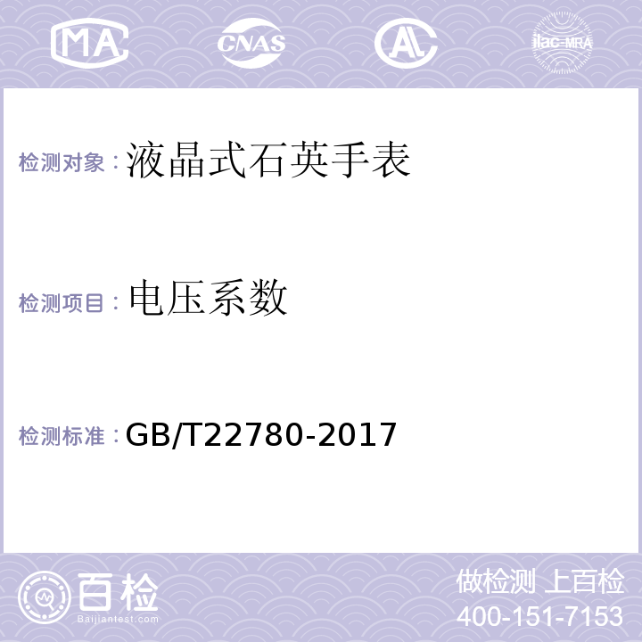 电压系数 液晶式石英手表GB/T22780-2017