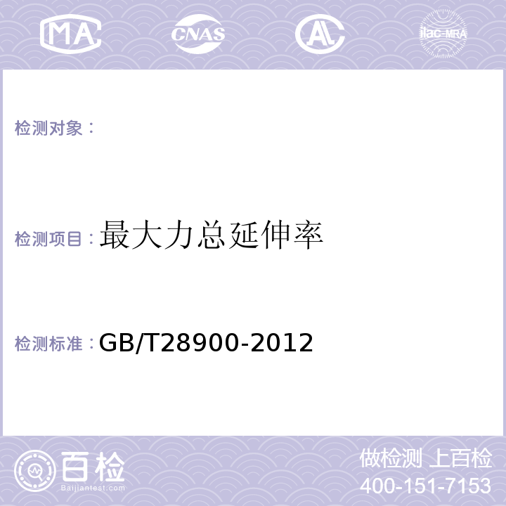 最大力总延伸率 钢筋混凝土用钢材试验方法 GB/T28900-2012