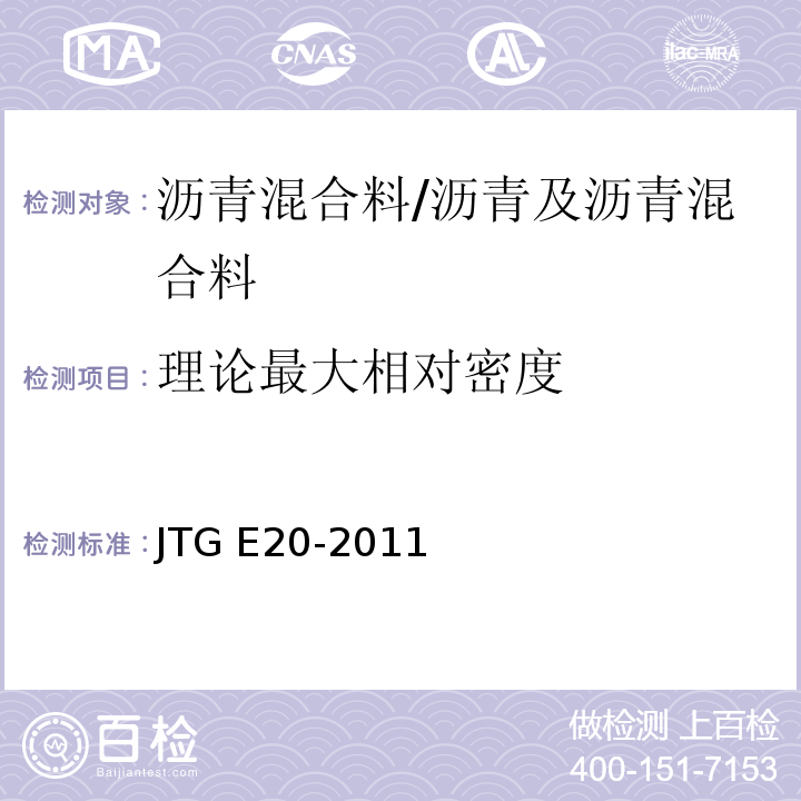 理论最大相对密度 公路工程沥青及沥青混合料试验规程 /JTG E20-2011