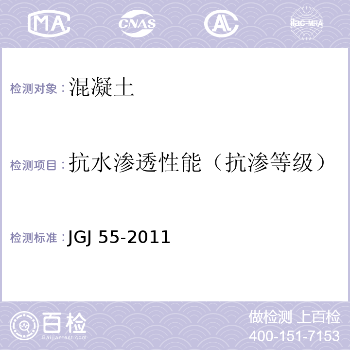 抗水渗透性能（抗渗等级） 普通混凝土配合比设计规程 JGJ 55-2011