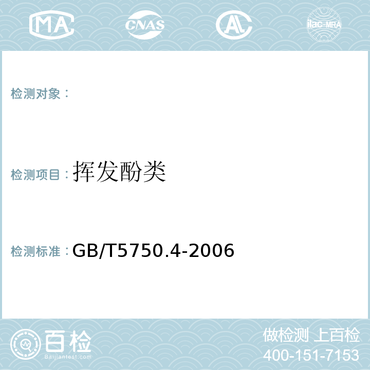 挥发酚类 生活饮用水标准检验方法感官性状和物理指标 GB/T5750.4-2006中的9.14-氨基安替吡啉三氯甲烷萃取分光光度法；