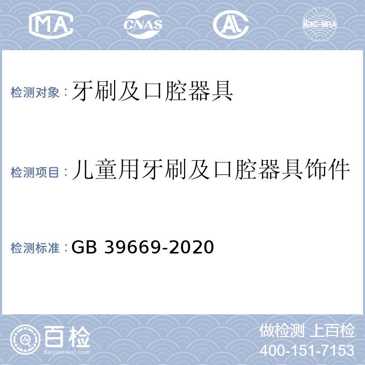 儿童用牙刷及口腔器具饰件 牙刷及口腔器具安全通用技术要求GB 39669-2020