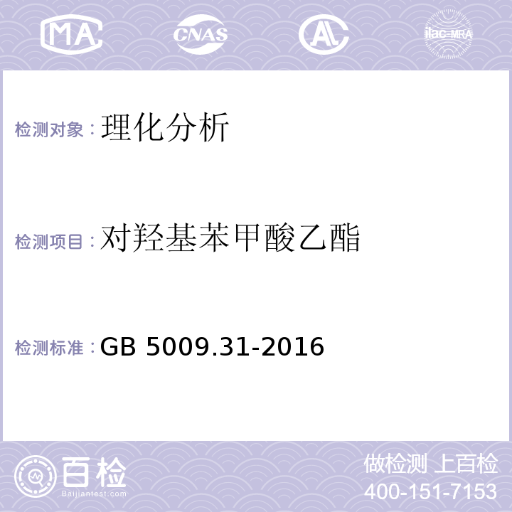 對羥基苯甲酸乙酯 食品安全國家標準 食品中對羥基苯甲酸酯類的測定