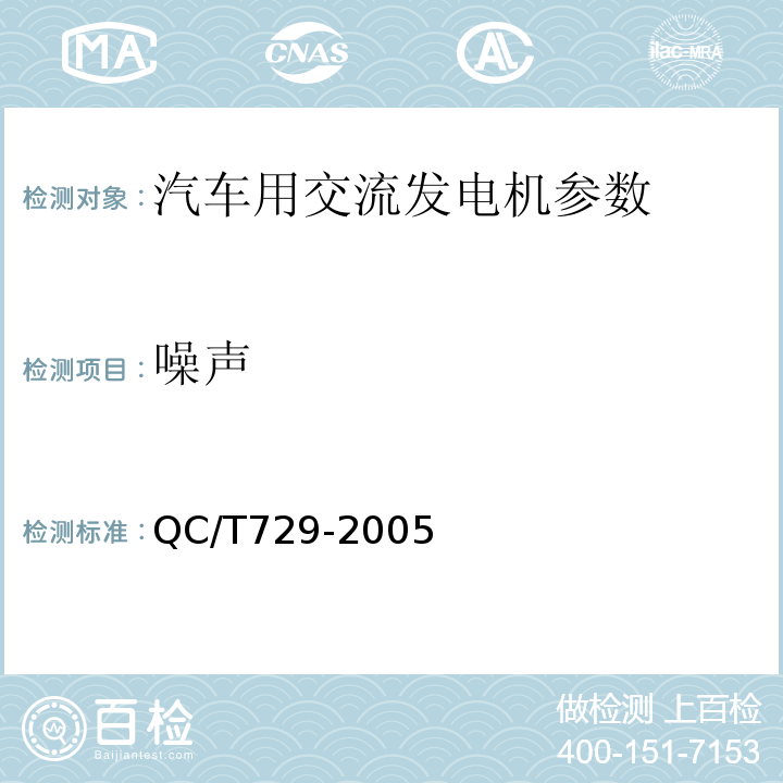 噪声 汽车用交流发电机技术条件QC/T729-2005