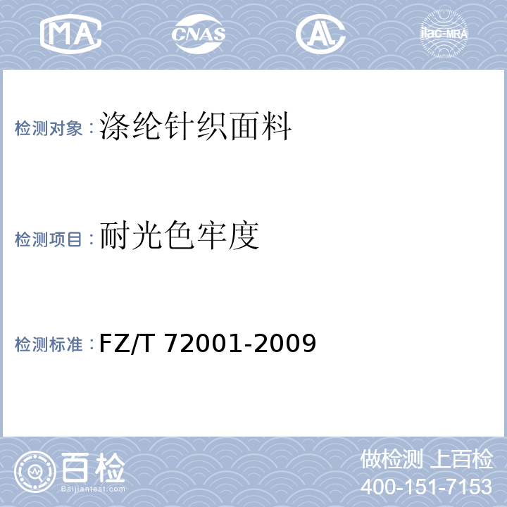 耐光色牢度 涤纶针织面料FZ/T 72001-2009