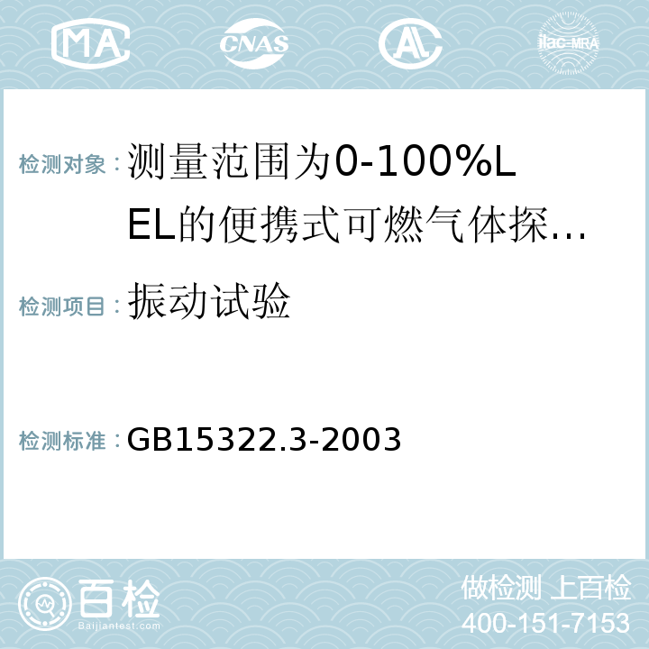 振动试验 可燃气体探测器第3部分：测量范围为0～100%LEL的便携式可燃气体探测器 GB15322.3-2003