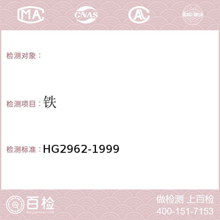 铁 工业硫酸锰 HG2962-1999