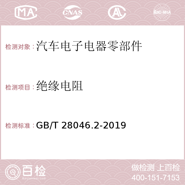 绝缘电阻 道路车辆 电气及电子设备的环境条件和试验 第2部分:电气负荷GB/T 28046.2-2019